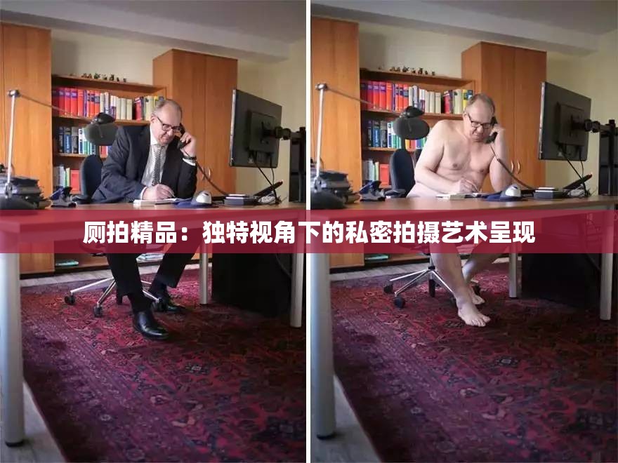 厕拍精品：独特视角下的私密拍摄艺术呈现