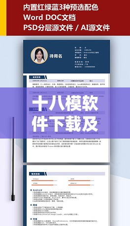 十八模软件下载及相关功能详细介绍