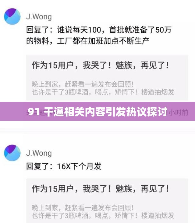 91 干逼相关内容引发热议探讨