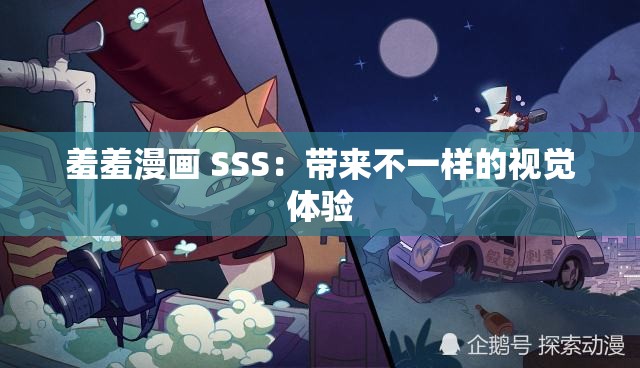 羞羞漫画 SSS：带来不一样的视觉体验