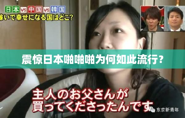震惊日本啪啪啪为何如此流行？