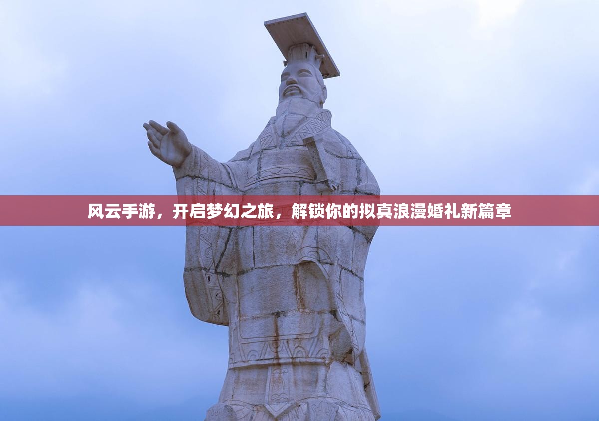 风云手游，开启梦幻之旅，解锁你的拟真浪漫婚礼新篇章