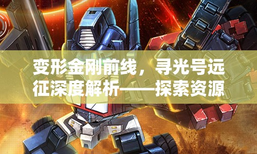 变形金刚前线，寻光号远征深度解析——探索资源管理的策略与艺术