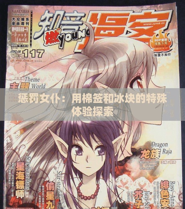 惩罚女仆：用棉签和冰块的特殊体验探索