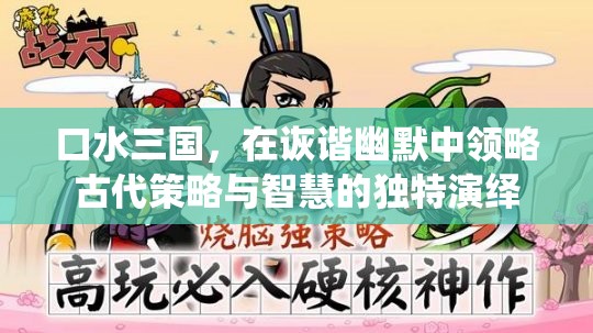 口水三国，在诙谐幽默中领略古代策略与智慧的独特演绎
