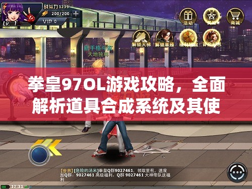 拳皇97OL游戏攻略，全面解析道具合成系统及其使用方法