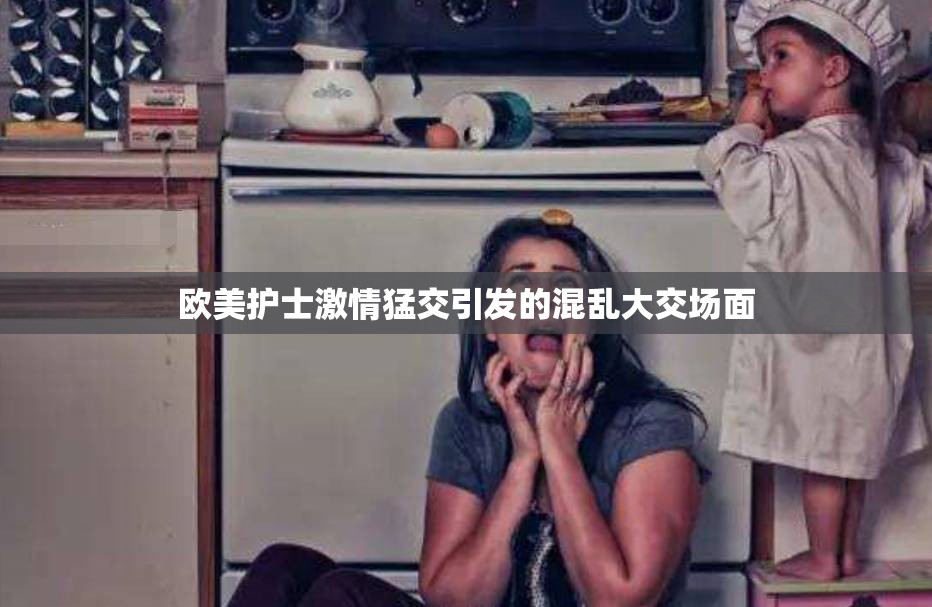 欧美护士激情猛交引发的混乱大交场面