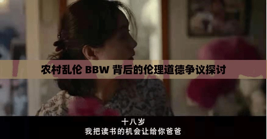 农村乱伦 BBW 背后的伦理道德争议探讨