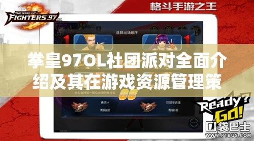 拳皇97OL社团派对全面介绍及其在游戏资源管理策略中的核心作用