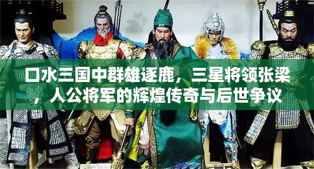 口水三国中群雄逐鹿，三星将领张梁，人公将军的辉煌传奇与后世争议