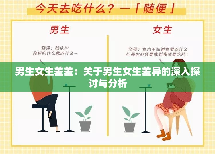 男生女生差差：关于男生女生差异的深入探讨与分析