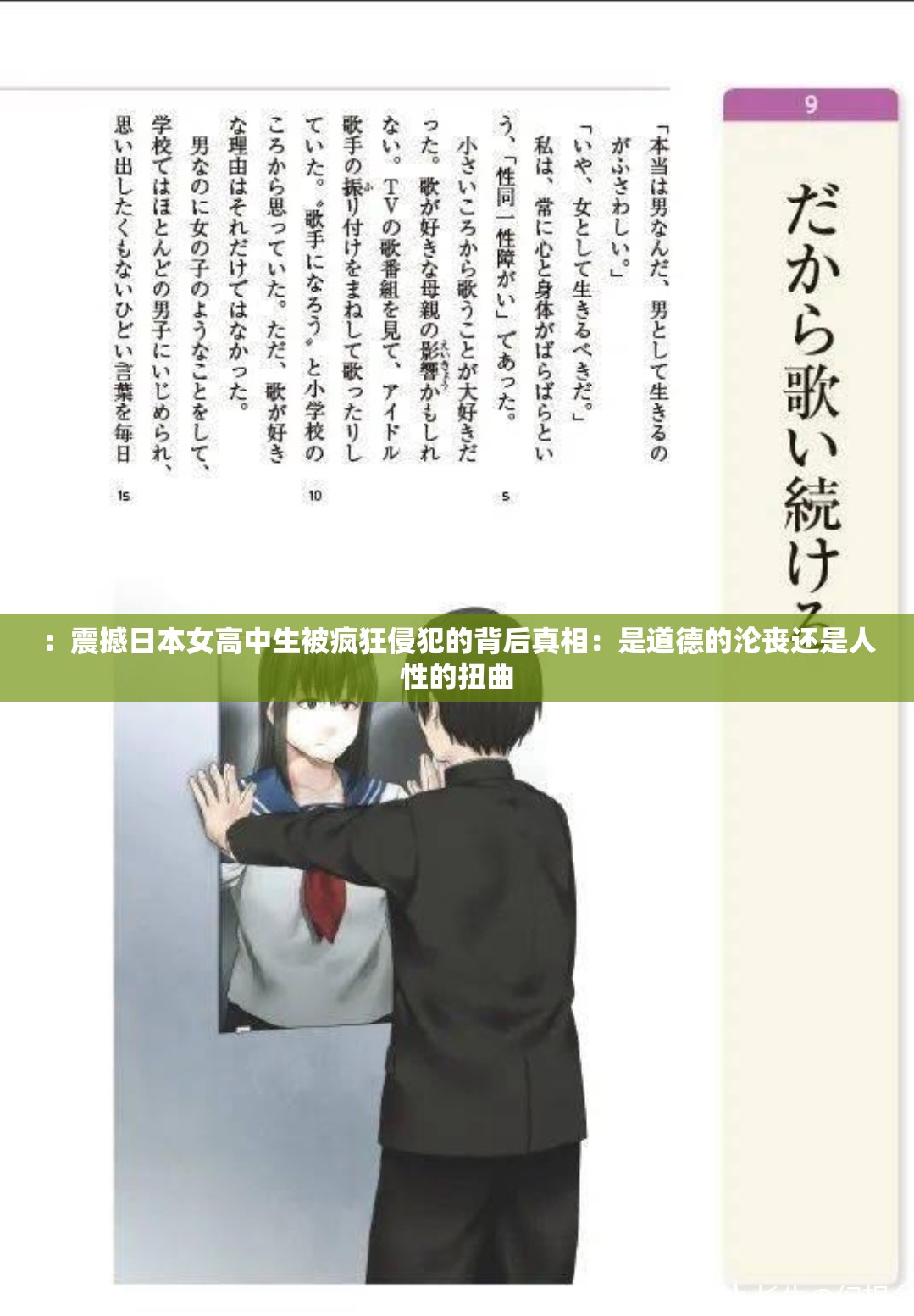 ：震撼日本女高中生被疯狂侵犯的背后真相：是道德的沦丧还是人性的扭曲