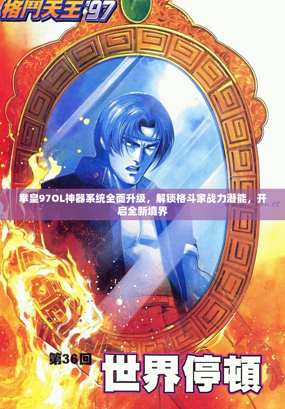 拳皇97OL神器系统全面升级，解锁格斗家战力潜能，开启全新境界