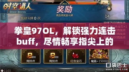 拳皇97OL，解锁强力连击buff，尽情畅享指尖上的格斗盛宴