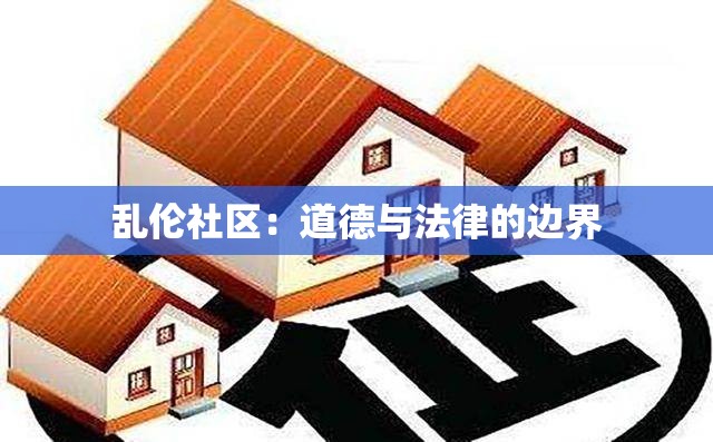 乱伦社区：道德与法律的边界