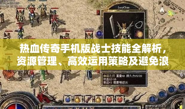 热血传奇手机版战士技能全解析，资源管理、高效运用策略及避免浪费技巧