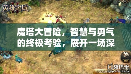 魔塔大冒险，智慧与勇气的终极考验，展开一场深度较量之旅