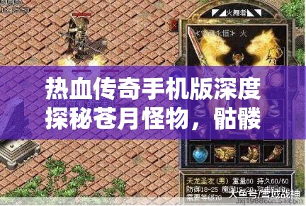 热血传奇手机版深度探秘苍月怪物，骷髅与魔物共舞的奇幻世界