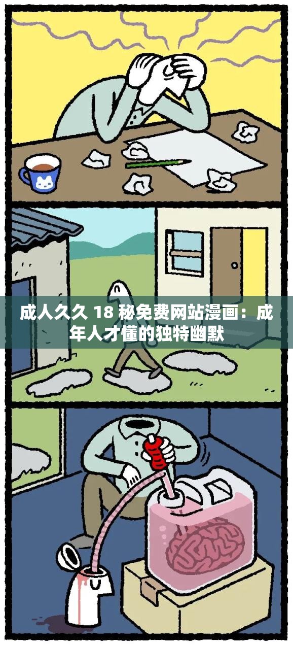 成人久久 18 秘免费网站漫画：成年人才懂的独特幽默