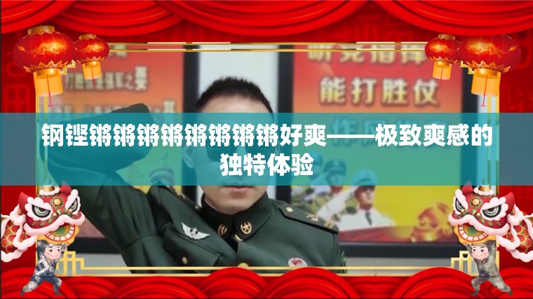 钢铿锵锵锵锵锵锵锵锵好爽——极致爽感的独特体验