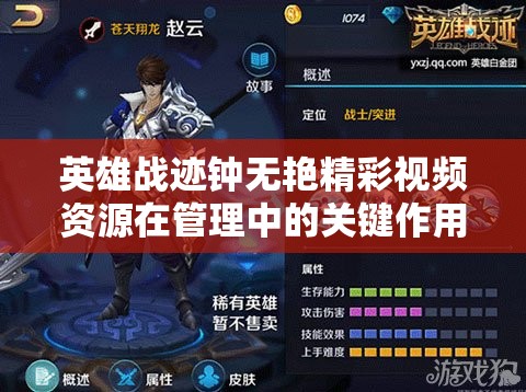 英雄战迹钟无艳精彩视频资源在管理中的关键作用及高效整合利用策略