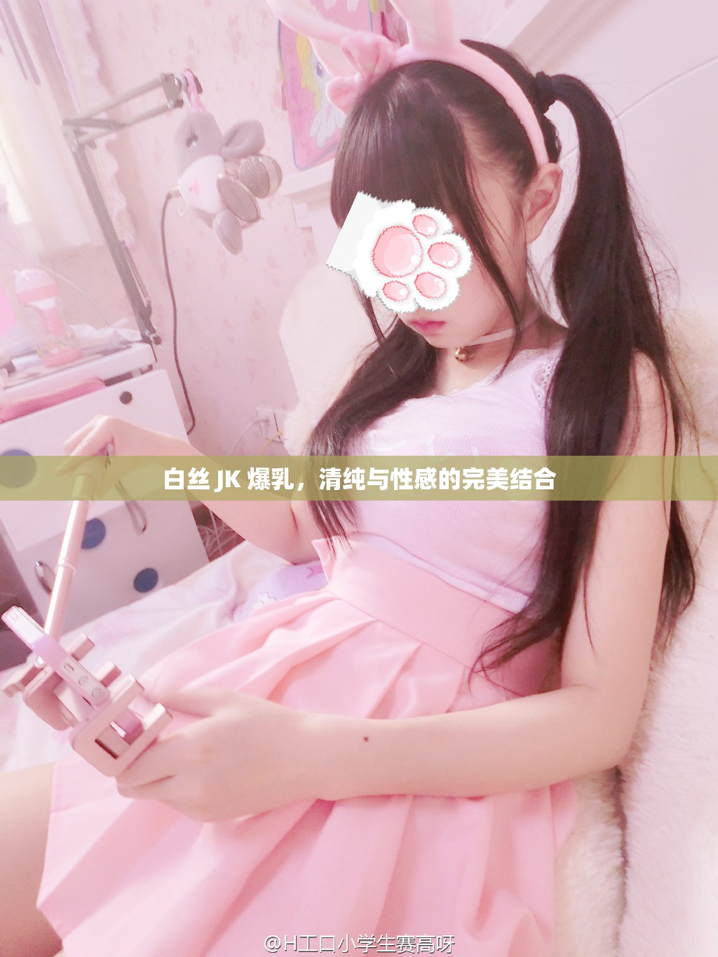 白丝 JK 爆乳，清纯与性感的完美结合