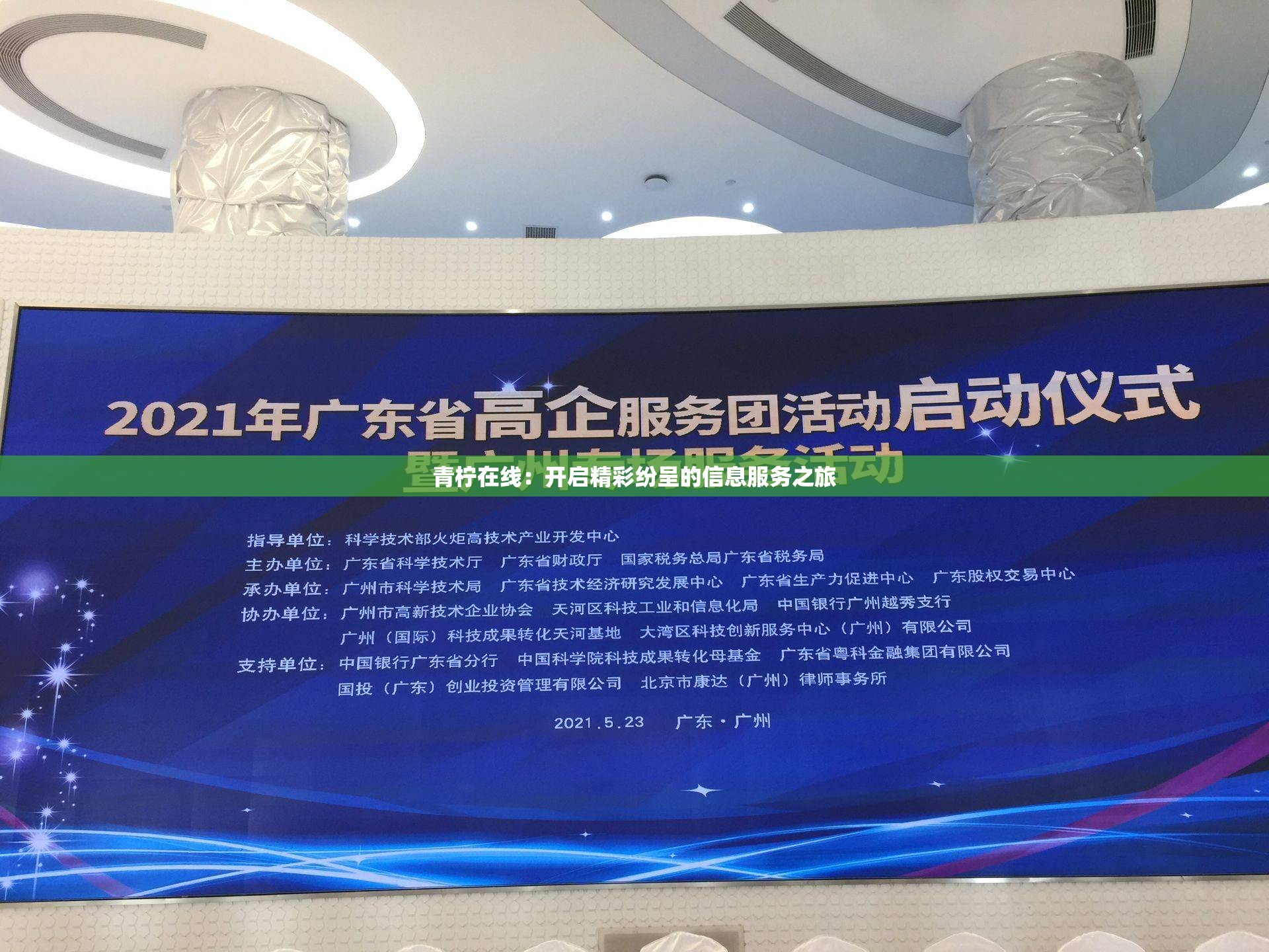 青柠在线：开启精彩纷呈的信息服务之旅