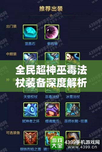 全民超神巫毒法杖装备深度解析，属性图鉴与资源管理策略艺术