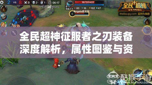 全民超神征服者之刃装备深度解析，属性图鉴与资源管理策略艺术