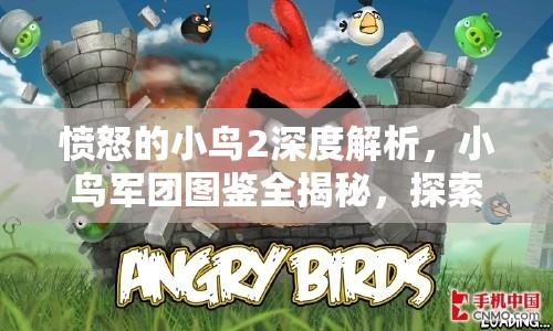 愤怒的小鸟2深度解析，小鸟军团图鉴全揭秘，探索飞行战斗的全新策略与姿势！