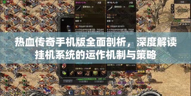 热血传奇手机版全面剖析，深度解读挂机系统的运作机制与策略