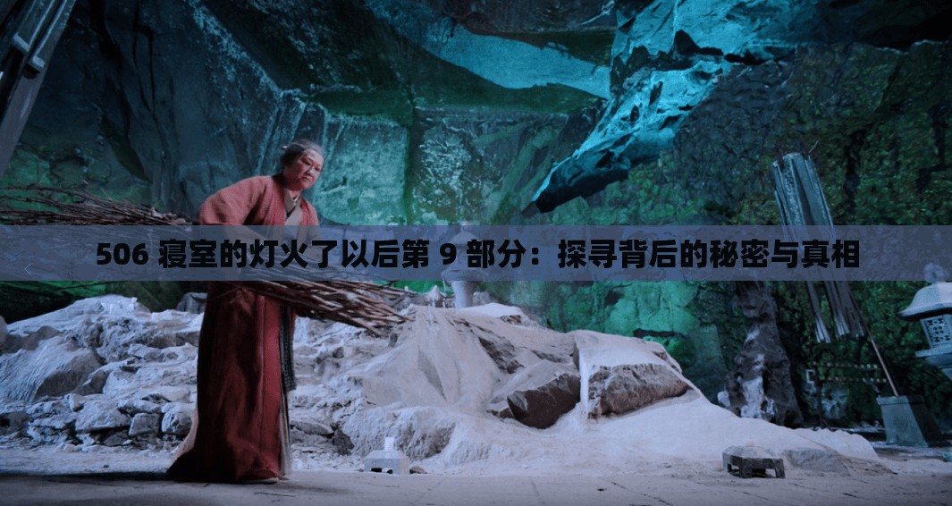 506 寝室的灯火了以后第 9 部分：探寻背后的秘密与真相
