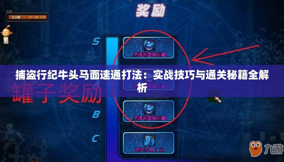 捕盗行纪牛头马面速通打法：实战技巧与通关秘籍全解析