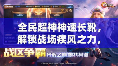 全民超神神速长靴，解锁战场疾风之力，铸就传奇宝靴的辉煌篇章