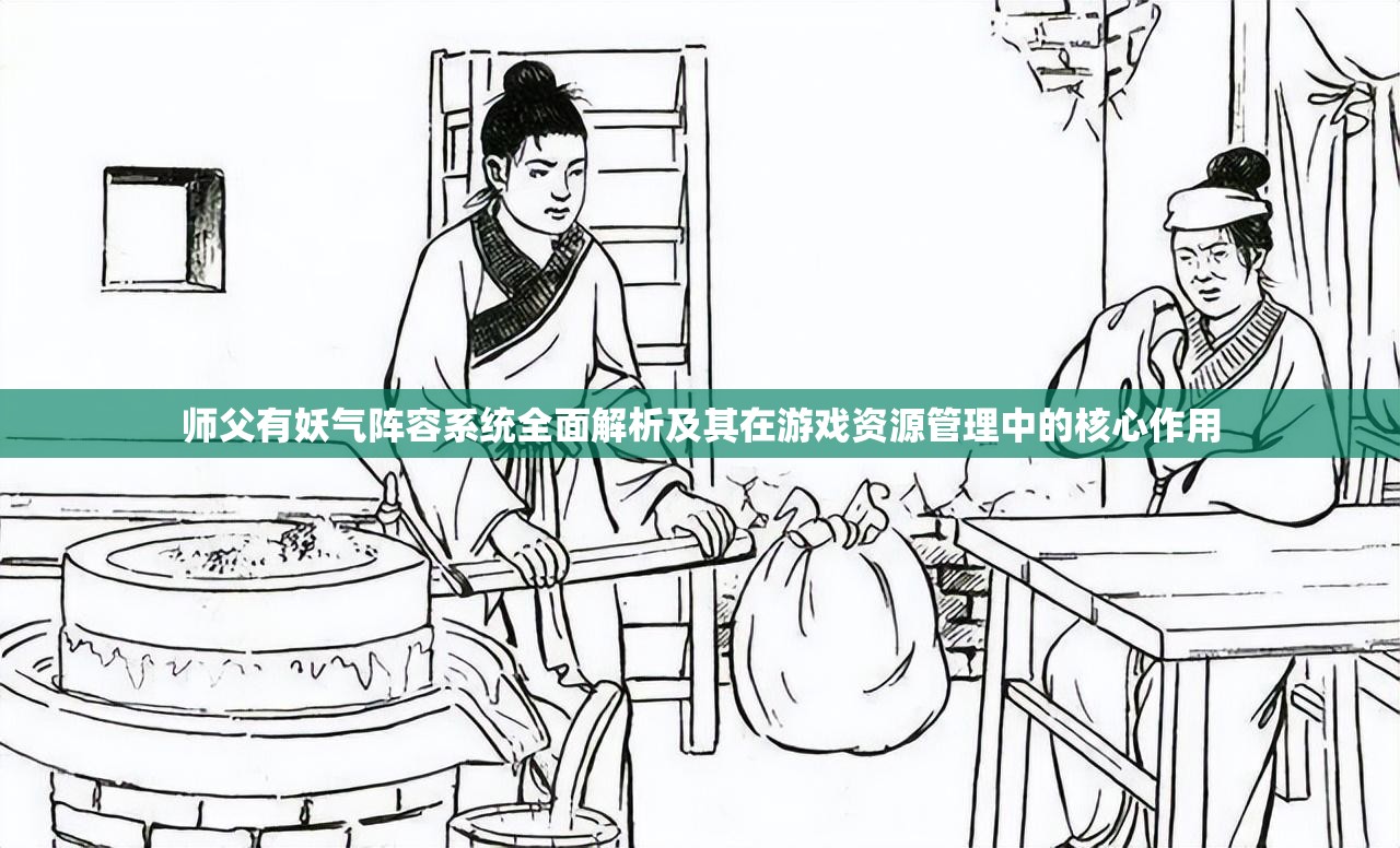 师父有妖气阵容系统全面解析及其在游戏资源管理中的核心作用