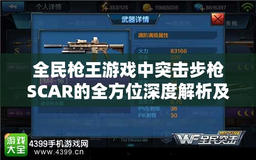 全民枪王游戏中突击步枪SCAR的全方位深度解析及详细属性图鉴