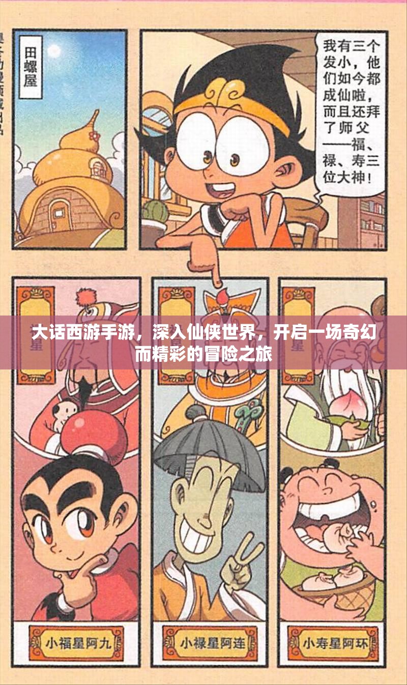 大话西游手游，深入仙侠世界，开启一场奇幻而精彩的冒险之旅