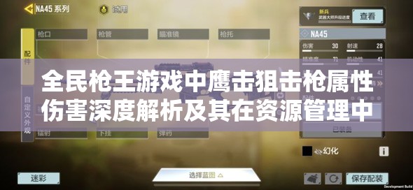 全民枪王游戏中鹰击狙击枪属性伤害深度解析及其在资源管理中的高效运用策略