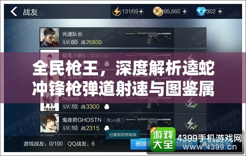 全民枪王，深度解析逵蛇冲锋枪弹道射速与图鉴属性，探讨其在资源管理中的核心价值与高效策略