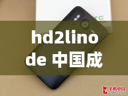 hd2linode 中国成熟 iphone69：相关产品与技术探讨