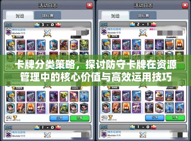 卡牌分类策略，探讨防守卡牌在资源管理中的核心价值与高效运用技巧