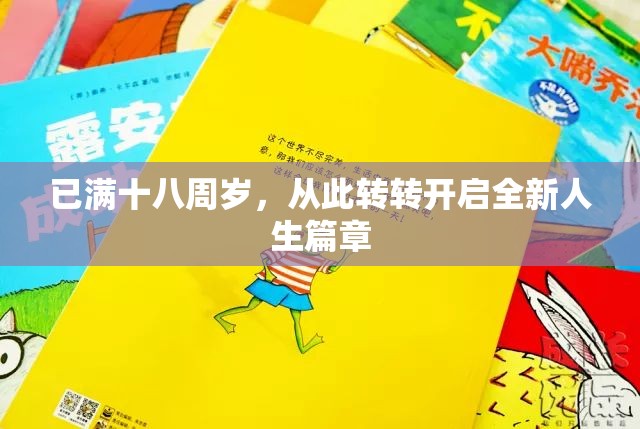 已满十八周岁，从此转转开启全新人生篇章
