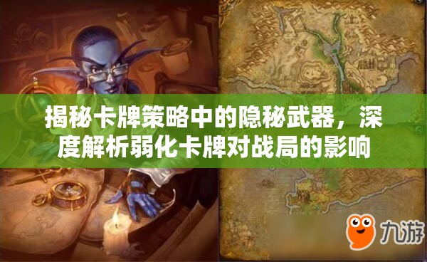 揭秘卡牌策略中的隐秘武器，深度解析弱化卡牌对战局的影响