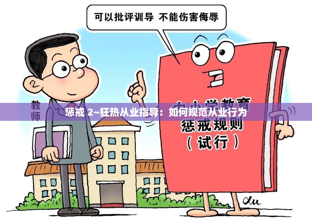 惩戒 2~狂热从业指导：如何规范从业行为