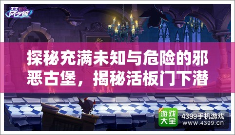 探秘充满未知与危险的邪恶古堡，揭秘活板门下潜藏的致命陷阱