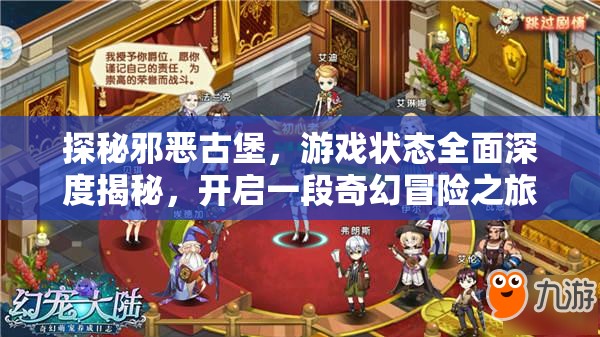探秘邪恶古堡，游戏状态全面深度揭秘，开启一段奇幻冒险之旅