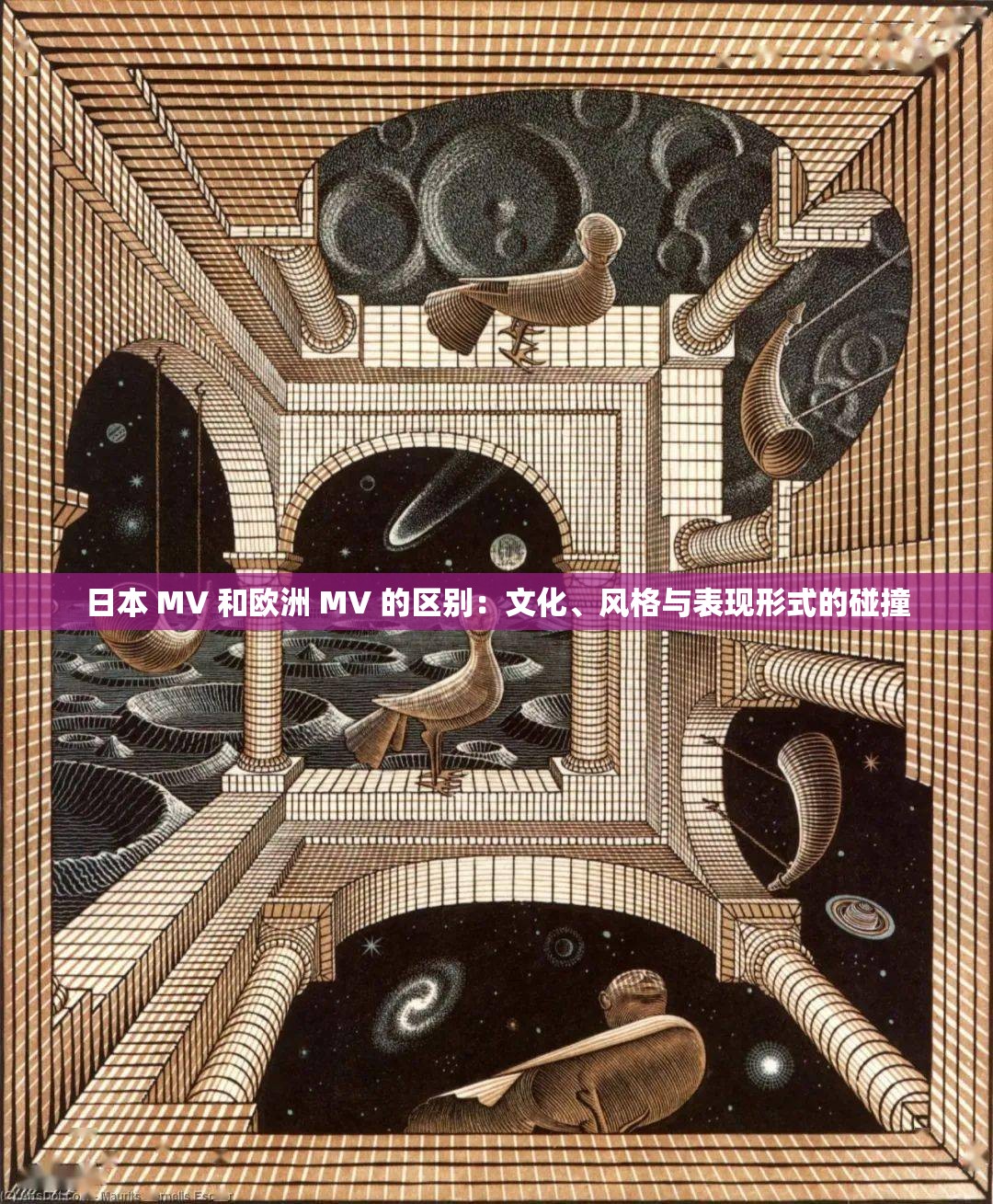 日本 MV 和欧洲 MV 的区别：文化、风格与表现形式的碰撞
