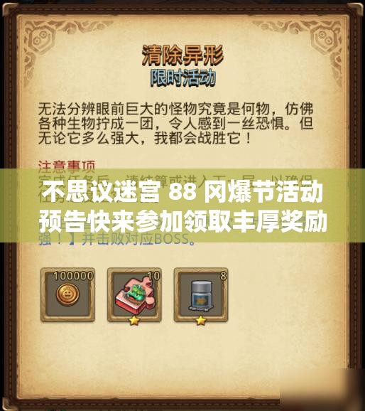 不思议迷宫 88 冈爆节活动预告快来参加领取丰厚奖励