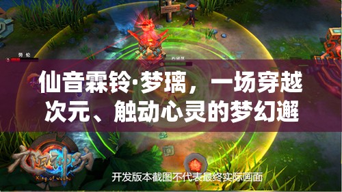 仙音霖铃·梦璃，一场穿越次元、触动心灵的梦幻邂逅之旅