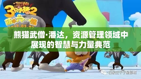 熊猫武僧·潘达，资源管理领域中展现的智慧与力量典范